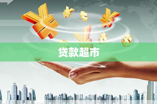阿巴嘎旗贷款超市