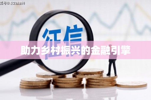 阿巴嘎旗助力乡村振兴的金融引擎