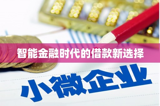 阿巴嘎旗智能金融时代的借款新选择