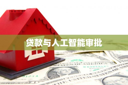 阿巴嘎旗贷款与人工智能审批