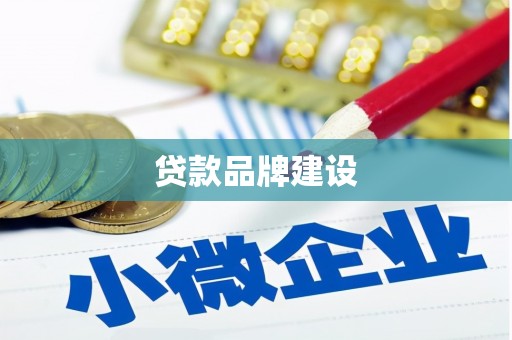 阿巴嘎旗贷款品牌建设