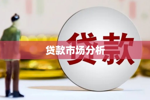 阿巴嘎旗贷款市场分析