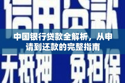 阿巴嘎旗中国银行贷款全解析，从申请到还款的完整指南