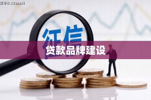 阿巴嘎旗贷款品牌建设