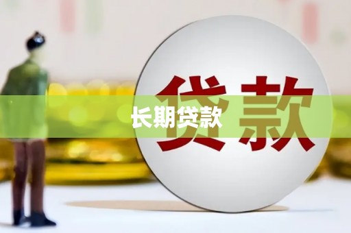 阿巴嘎旗长期贷款