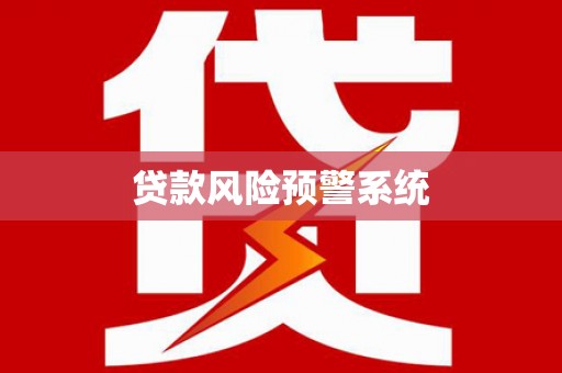 阿巴嘎旗贷款风险预警系统