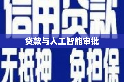 阿巴嘎旗贷款与人工智能审批