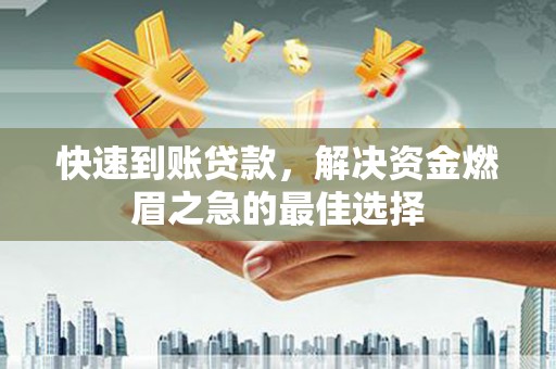 阿巴嘎旗快速到账贷款，解决资金燃眉之急的最佳选择