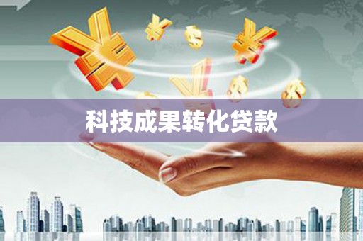 阿巴嘎旗科技成果转化贷款