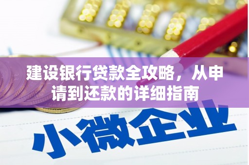 阿巴嘎旗建设银行贷款全攻略，从申请到还款的详细指南
