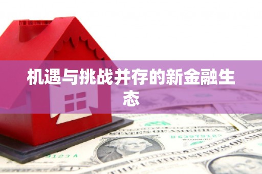 阿巴嘎旗机遇与挑战并存的新金融生态