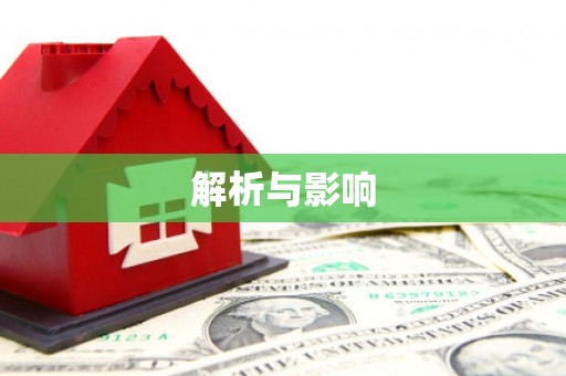 阿巴嘎旗解析与影响