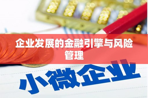 阿巴嘎旗企业发展的金融引擎与风险管理