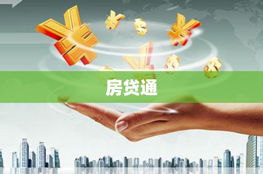 阿巴嘎旗房贷通