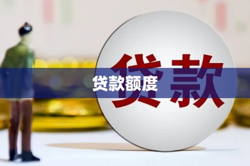 阿巴嘎旗贷款额度