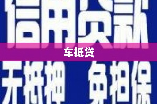阿巴嘎旗车抵贷