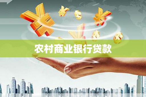 阿巴嘎旗农村商业银行贷款