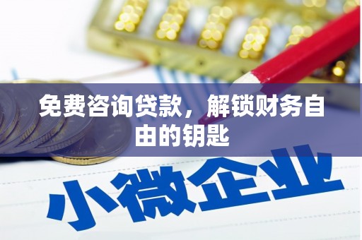 阿巴嘎旗免费咨询贷款，解锁财务自由的钥匙