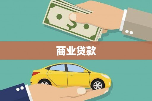 阿巴嘎旗商业贷款