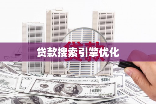 阿巴嘎旗贷款搜索引擎优化