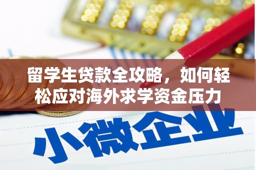 阿巴嘎旗留学生贷款全攻略，如何轻松应对海外求学资金压力