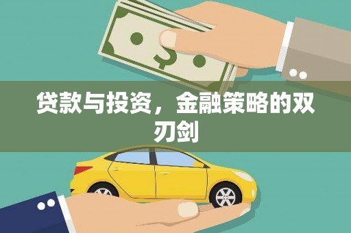 阿巴嘎旗贷款与投资，金融策略的双刃剑