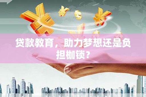 阿巴嘎旗贷款教育，助力梦想还是负担枷锁？