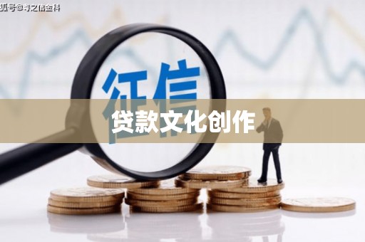 阿巴嘎旗贷款文化创作