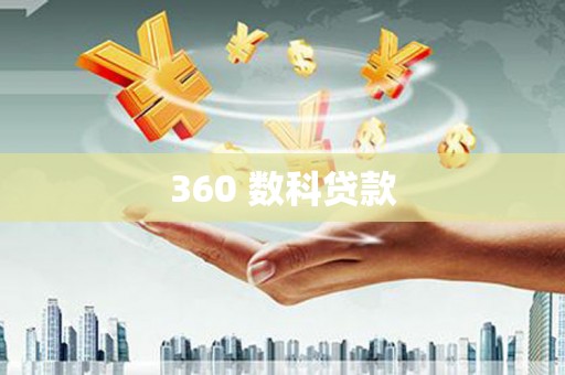 阿巴嘎旗360 数科贷款