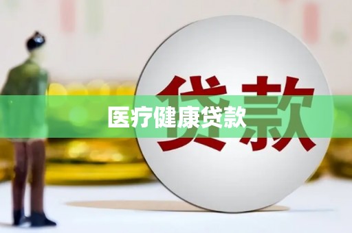 阿巴嘎旗医疗健康贷款