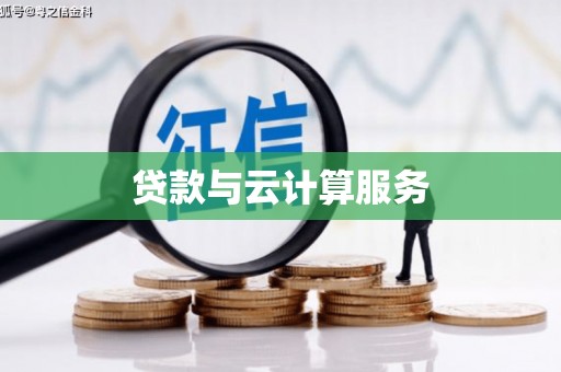 阿巴嘎旗贷款与云计算服务