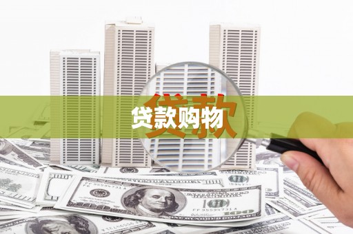 阿巴嘎旗贷款购物