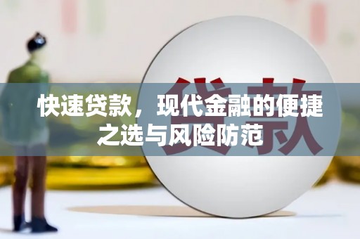 阿巴嘎旗快速贷款，现代金融的便捷之选与风险防范