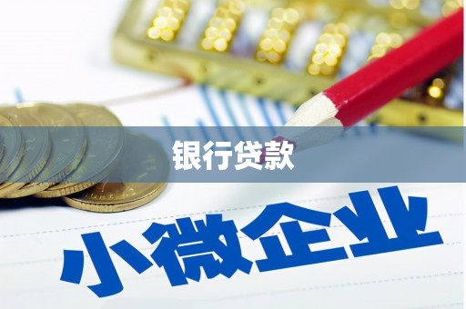 阿巴嘎旗银行贷款