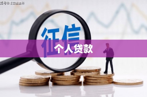 阿巴嘎旗个人贷款
