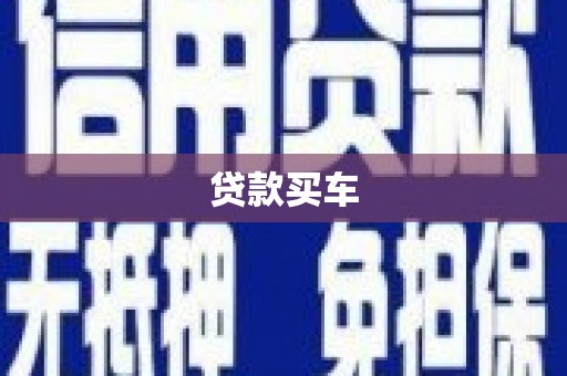 阿巴嘎旗贷款买车
