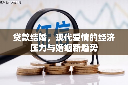 阿巴嘎旗贷款结婚，现代爱情的经济压力与婚姻新趋势