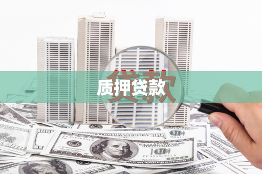 阿巴嘎旗质押贷款