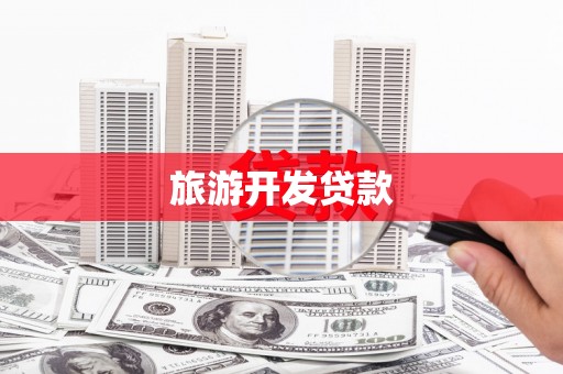 阿巴嘎旗旅游开发贷款