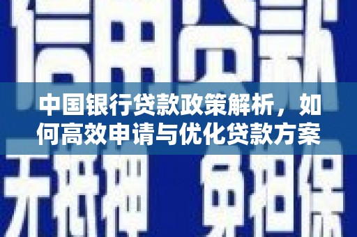 阿巴嘎旗中国银行贷款政策解析，如何高效申请与优化贷款方案