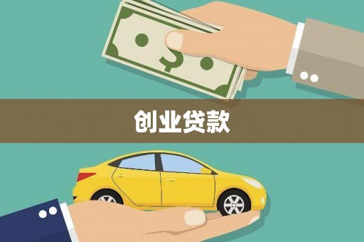 阿巴嘎旗创业贷款
