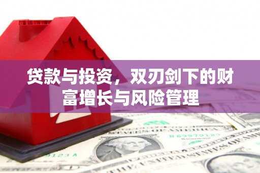 阿巴嘎旗贷款与投资，双刃剑下的财富增长与风险管理
