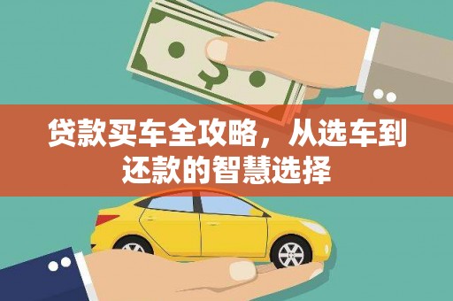 阿巴嘎旗贷款买车全攻略，从选车到还款的智慧选择