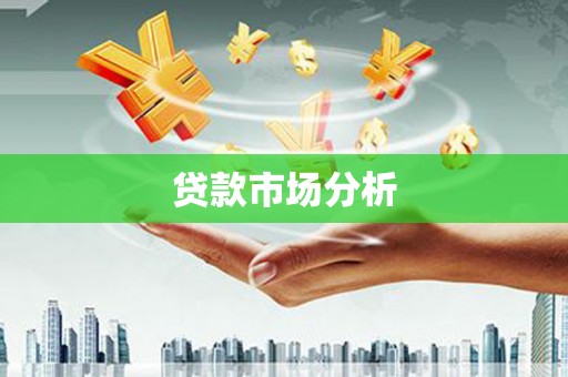 阿巴嘎旗贷款市场分析