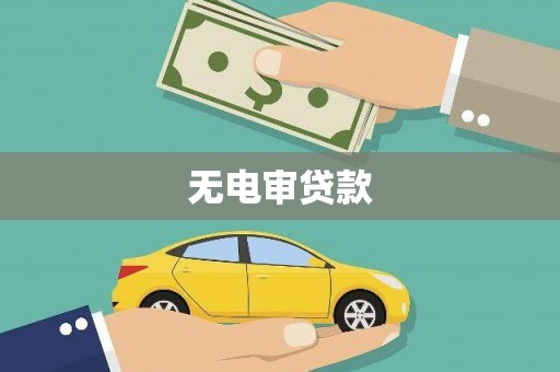 阿巴嘎旗无电审贷款