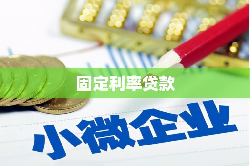阿巴嘎旗固定利率贷款