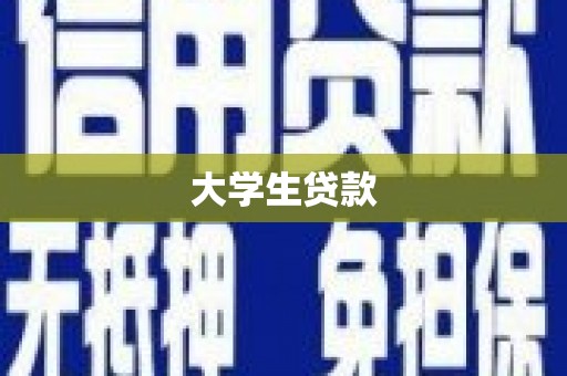 阿巴嘎旗大学生贷款