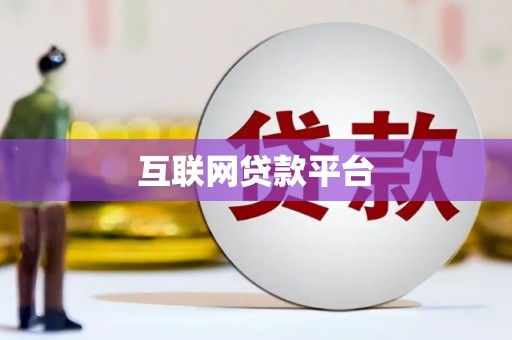 阿巴嘎旗互联网贷款平台