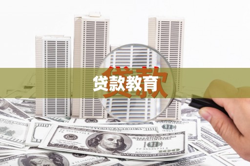 阿巴嘎旗贷款教育