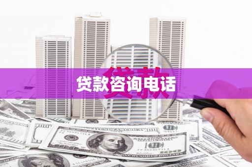 阿巴嘎旗贷款咨询电话